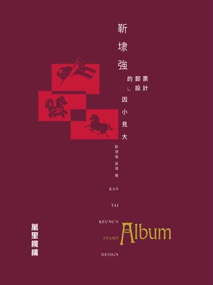 cover image of 靳埭強的郵票設計